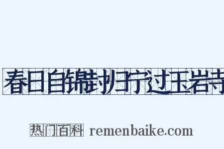 春日自锦封归宁过玉岩寺是什么意思的图片